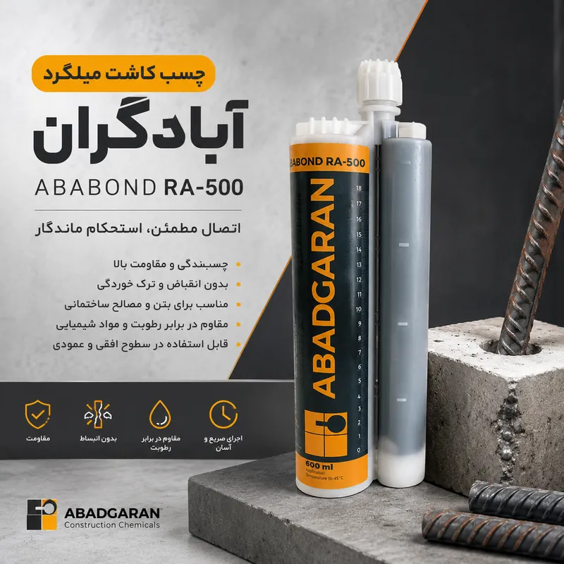چسب کاشت میلگرد آبادگران