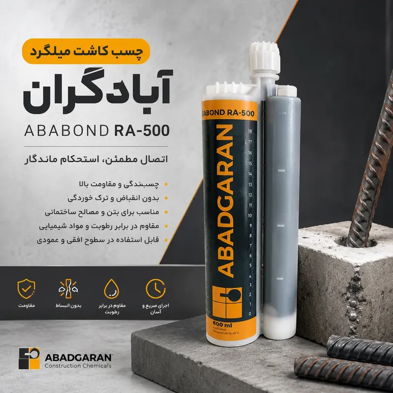 کارتریج دوقلوی چسب کاشت میلگرد آبادگران آباباند RA-500 کنار میلگردهای کاشته‌شده در بتن