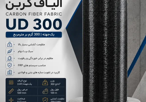الیاف کربن UD 300 گرم | پارچه کربن یک‌جهته برای مقاوم‌سازی FRP