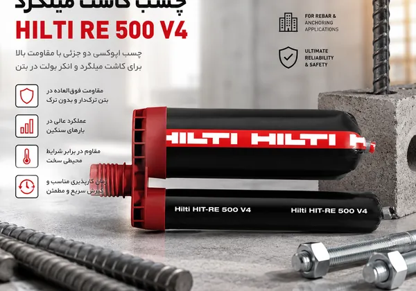 چسب کاشت میلگرد هیلتی HIT-RE 500 V4 | چسب اپوکسی انکر شیمیایی هیلتی