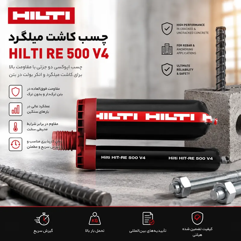چسب کاشت میلگرد هیلتی HIT-RE 500 V4 | چسب اپوکسی انکر شیمیایی هیلتی