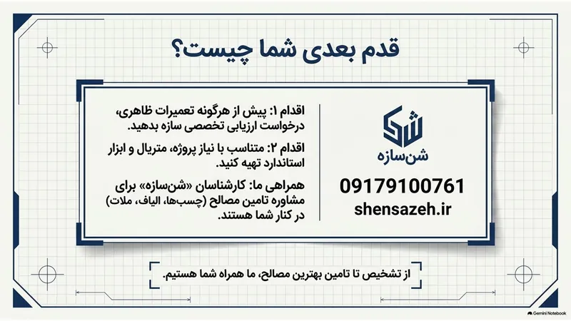 قدم بعدی: ارزیابی تخصصی سازه و مشاوره با شن‌سازه