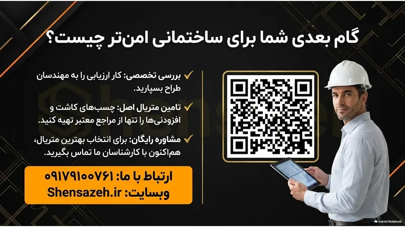 درخواست بررسی و ارزیابی مقاوم‌سازی ساختمان با ژاکت بتنی از شن‌سازه