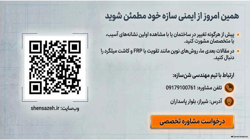 مشاوره تخصصی مقاوم سازی