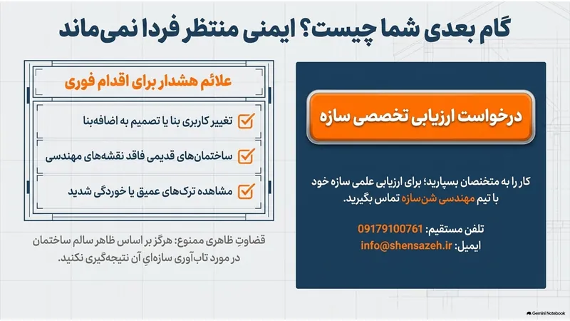 علائم هشدار برای اقدام فوری و درخواست ارزیابی تخصصی سازه