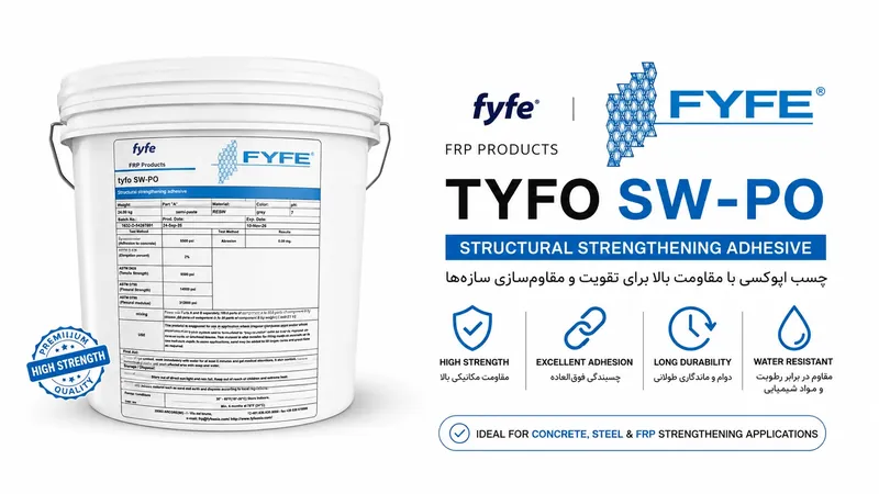 چسب FRP اپوکسی Tyfo SW-PO فایف با مقاومت مکانیکی و چسبندگی بالا