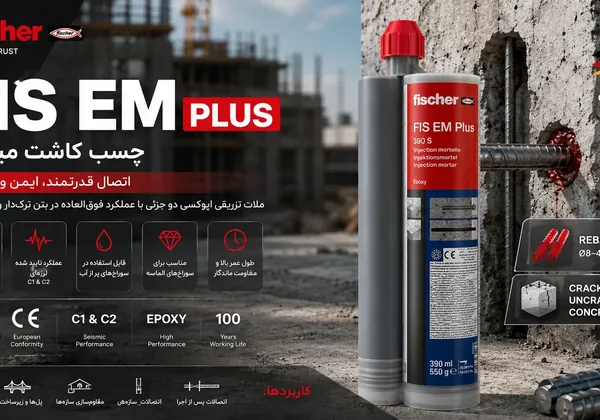 کارتریج چسب کاشت میلگرد فیشر FIS EM Plus برای کاشت میلگرد در بتن ترک‌خورده و سالم