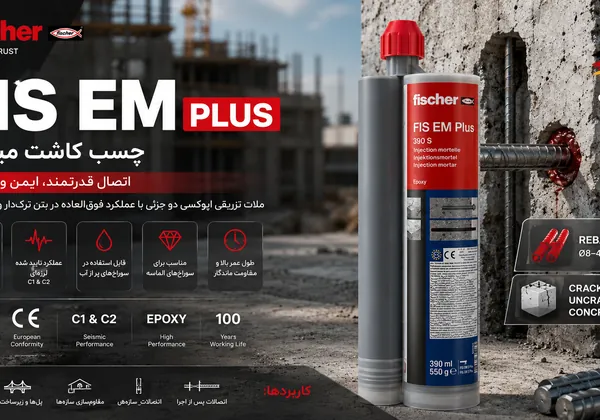 چسب کاشت میلگرد فیشر FISCHER FIS EM PLUS 390S