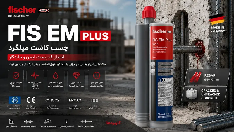 چسب کاشت میلگرد فیشر FISCHER FIS EM PLUS 390S