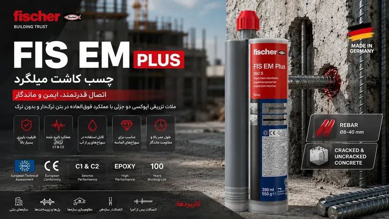 کارتریج چسب کاشت میلگرد فیشر FIS EM Plus برای کاشت میلگرد در بتن ترک‌خورده و سالم